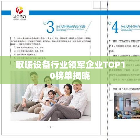 取暖设备行业领军企业TOP10榜单揭晓