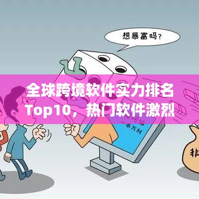 全球跨境软件实力排名Top10,热门软件激烈比拼!