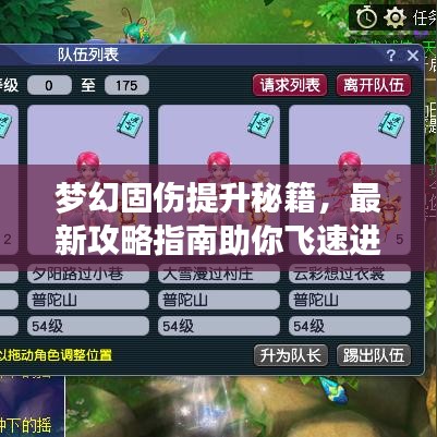 梦幻固伤提升秘籍,最新攻略指南助你飞速进阶!