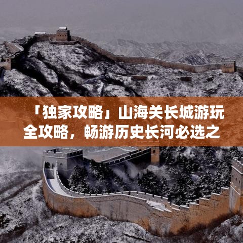 「独家攻略」山海关长城游玩全攻略,畅游历史长河必选之路!
