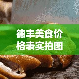 德丰美食价格表实拍图,最新图片展示,全面了解菜品价格!