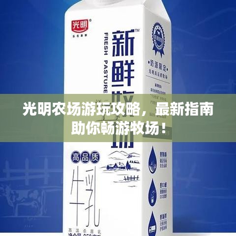 光明农场游玩攻略,最新指南助你畅游牧场!