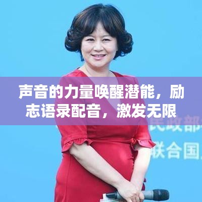 声音的力量唤醒潜能,励志语录配音,激发无限潜能