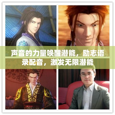 声音的力量唤醒潜能,励志语录配音,激发无限潜能