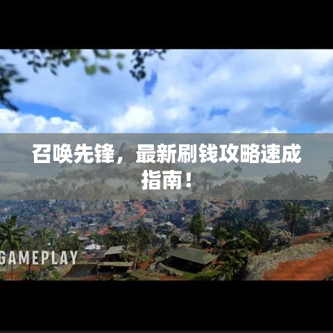 召唤先锋,最新刷钱攻略速成指南!