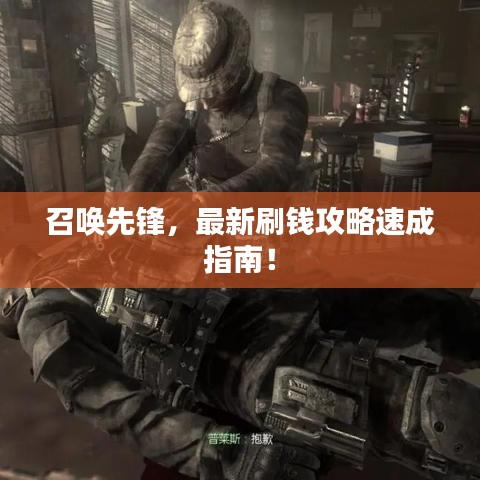 召唤先锋,最新刷钱攻略速成指南!