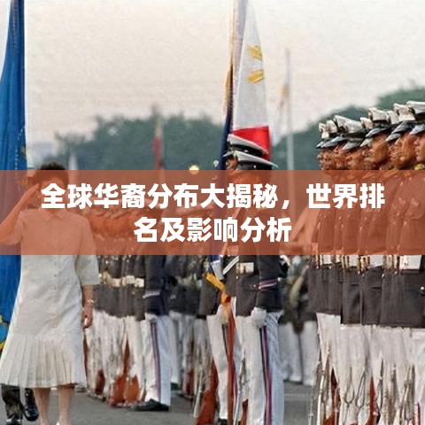 全球华裔分布大揭秘,世界排名及影响分析