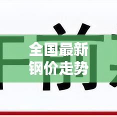 全国最新钢价走势预测分析