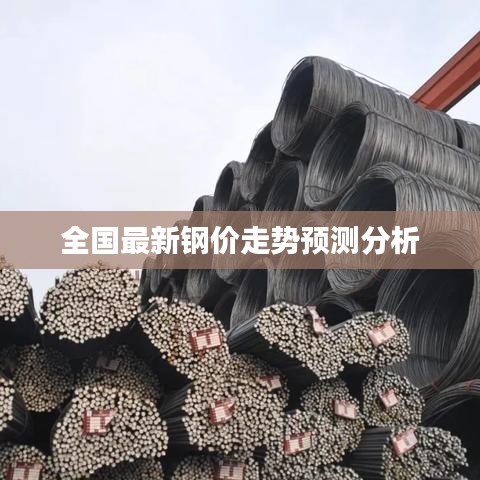 全国最新钢价走势预测分析