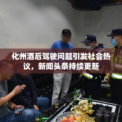 化州酒后驾驶问题引发社会热议,新闻头条持续更新