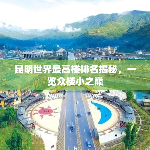 昆明世界最高楼排名揭秘,一览众楼小之巅