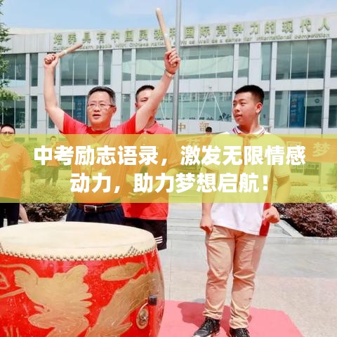 中考励志语录，激发无限情感动力，助力梦想启航！