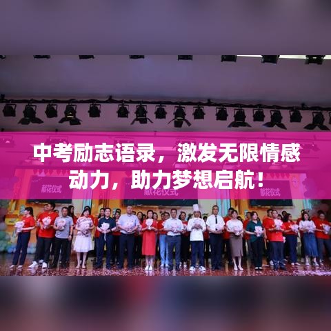 中考励志语录,激发无限情感动力,助力梦想启航!