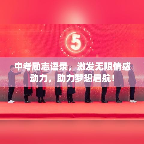 中考励志语录,激发无限情感动力,助力梦想启航!