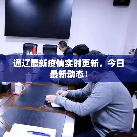 通辽最新疫情实时更新,今日最新动态!
