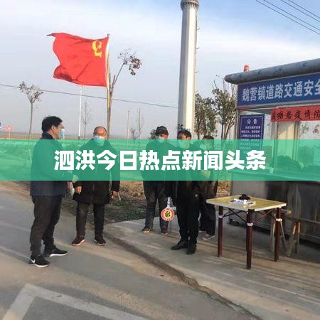 泗洪今日热点新闻头条