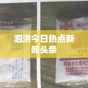 泗洪今日热点新闻头条