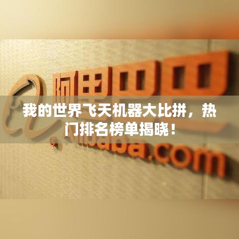 我的世界飞天机器大比拼,热门排名榜单揭晓!