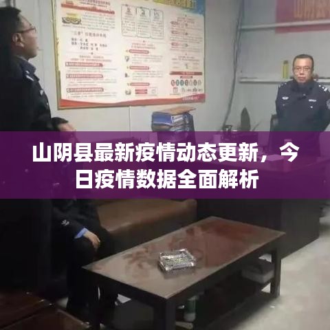 山阴县最新疫情动态更新,今日疫情数据全面解析