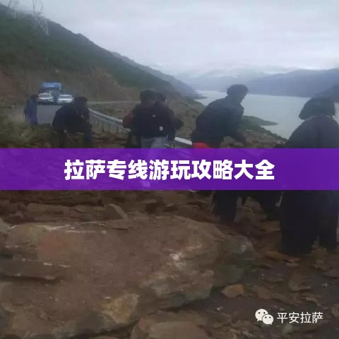 拉萨专线游玩攻略大全