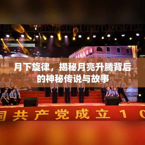 月下旋律,揭秘月亮升腾背后的神秘传说与故事