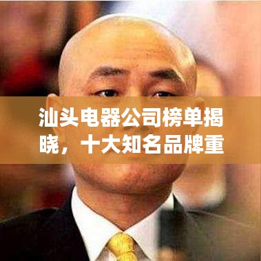 汕头电器公司榜单揭晓,十大知名品牌重磅排名!