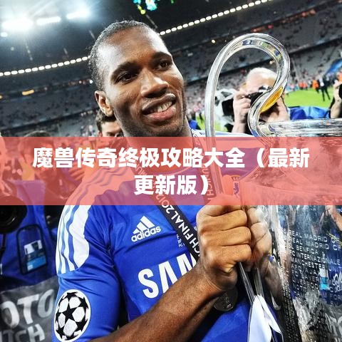 魔兽传奇终极攻略大全(最新更新版)