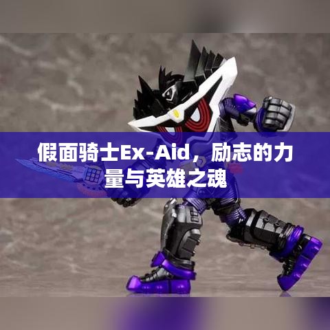 假面骑士Ex-Aid,励志的力量与英雄之魂
