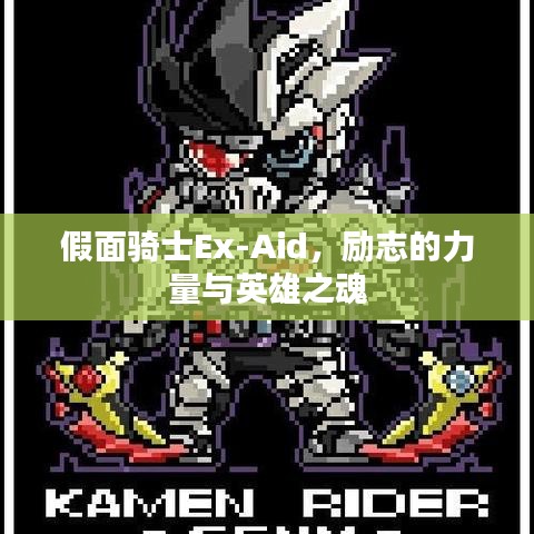 假面骑士Ex-Aid,励志的力量与英雄之魂