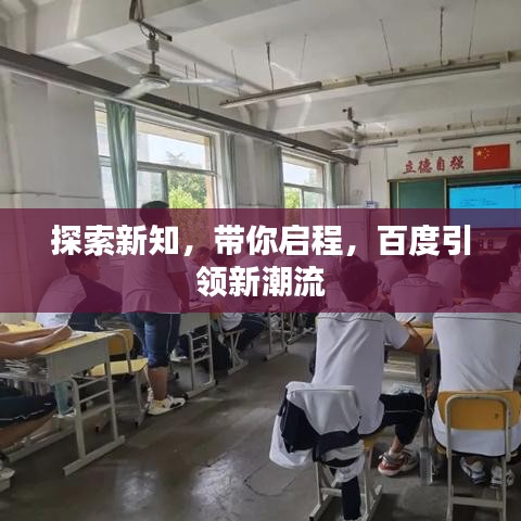 探索新知,带你启程,百度引领新潮流