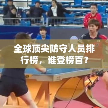 全球顶尖防守人员排行榜,谁登榜首?