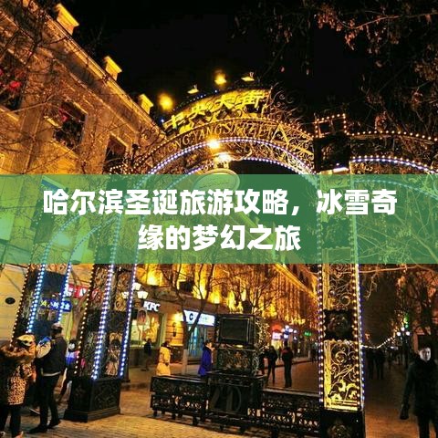 哈尔滨圣诞旅游攻略,冰雪奇缘的梦幻之旅