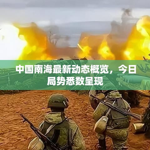 中国南海最新动态概览,今日局势悉数呈现