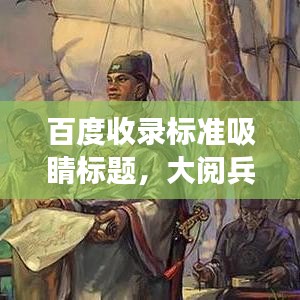 百度收录标准吸睛标题,大阅兵盛况回顾,国威震撼感受——盛况视频全解析