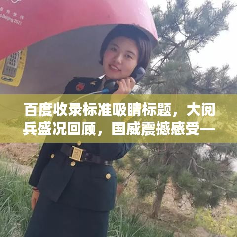 百度收录标准吸睛标题,大阅兵盛况回顾,国威震撼感受——盛况视频全解析