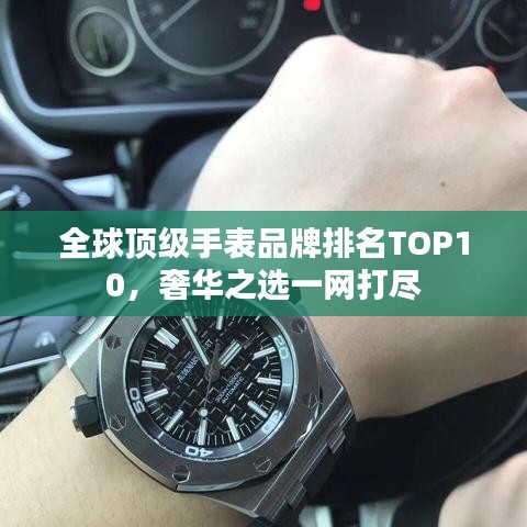 全球顶级手表品牌排名TOP10，奢华之选一网打尽