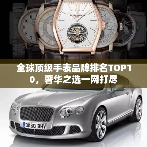 全球顶级手表品牌排名TOP10,奢华之选一网打尽