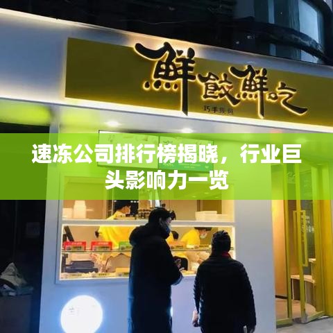 速冻公司排行榜揭晓,行业巨头影响力一览