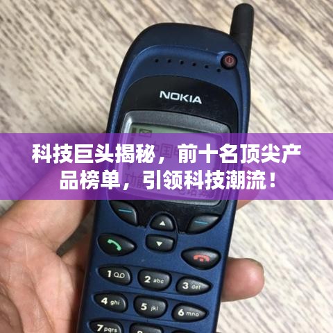 科技巨头揭秘，前十名顶尖产品榜单，引领科技潮流！