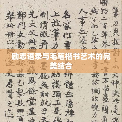 励志语录与毛笔楷书艺术的完美结合