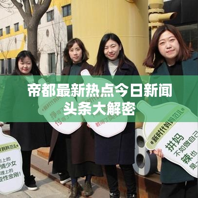 帝都最新热点今日新闻头条大解密