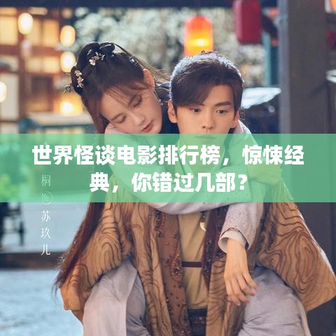 世界怪谈电影排行榜,惊悚经典,你错过几部?