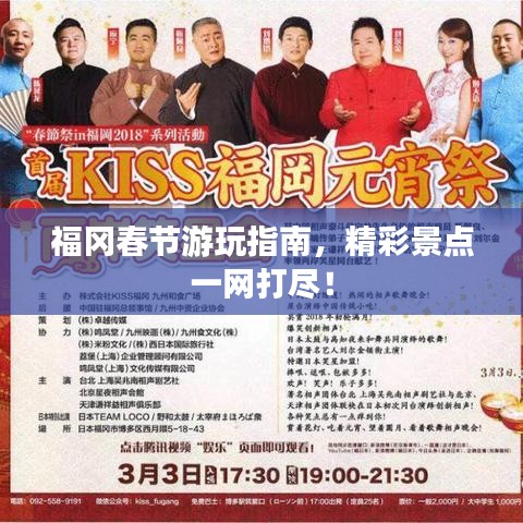 福冈春节游玩指南,精彩景点一网打尽!