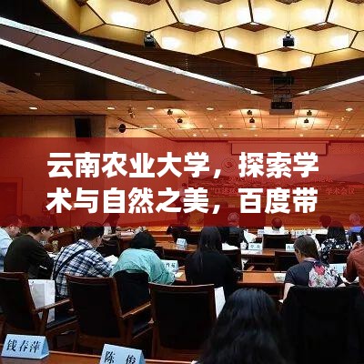 云南农业大学,探索学术与自然之美,百度带你领略校园风采!