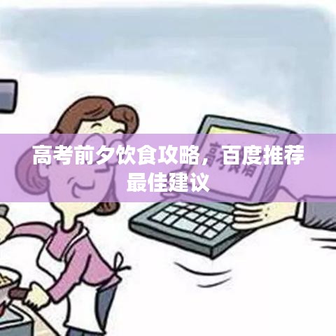 高考前夕饮食攻略，百度推荐最佳建议