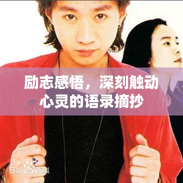 励志感悟，深刻触动心灵的语录摘抄