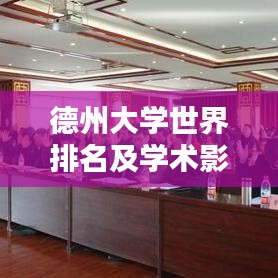 德州大学世界排名及学术影响力解析,引领全球学术潮流的佼佼者