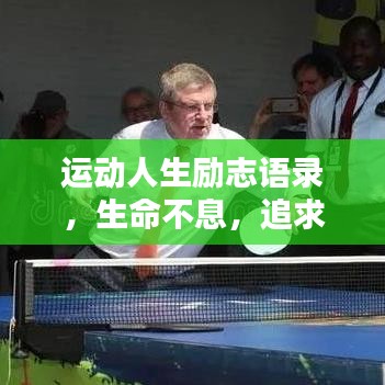 运动人生励志语录,生命不息,追求无限可能,燃烧生命激情!