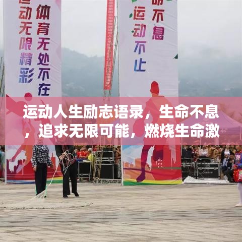 运动人生励志语录,生命不息,追求无限可能,燃烧生命激情!