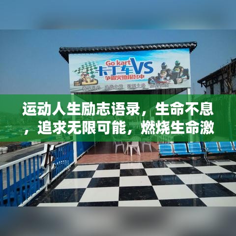 运动人生励志语录,生命不息,追求无限可能,燃烧生命激情!